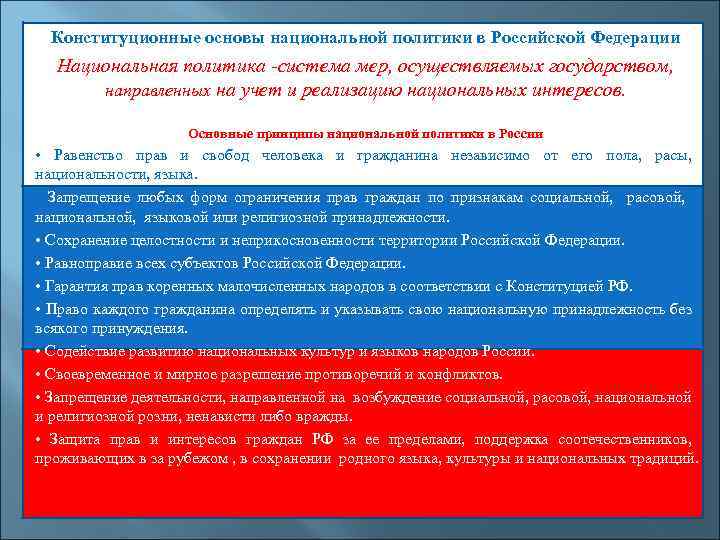  Конституционные основы национальной политики в Российской Федерации Национальная политика система мер, осуществляемых государством,