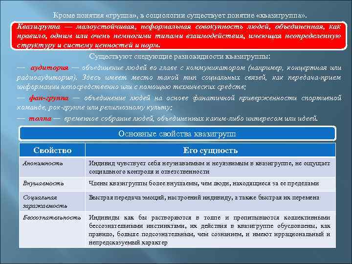  Кроме понятия «группа» , в социологии существует понятие «квазигруппа» . Квазигруппа — малоустойчивая,