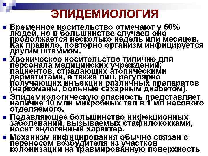 ЭПИДЕМИОЛОГИЯ Временное носительство отмечают у 60% людей, но в большинстве случаев оно продолжается несколько