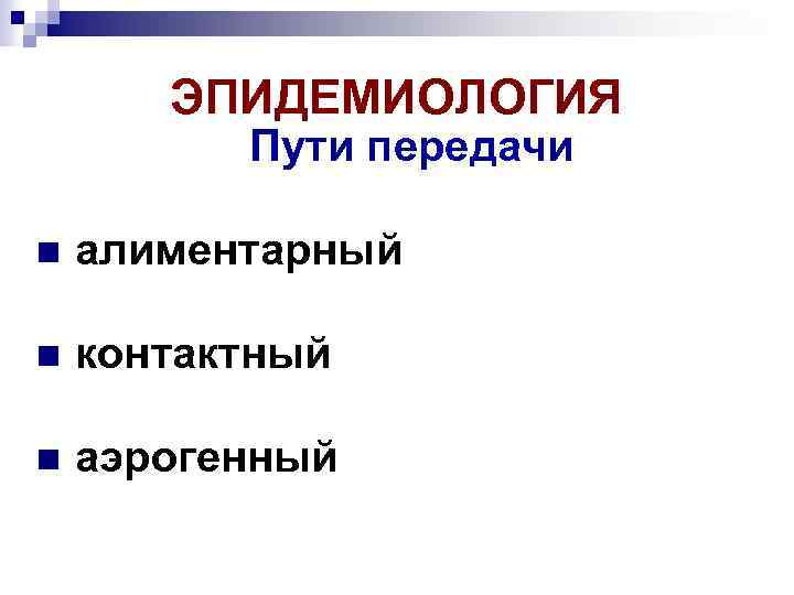 ЭПИДЕМИОЛОГИЯ Пути передачи алиментарный контактный аэрогенный 