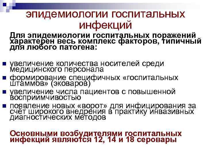 эпидемиологии госпитальных инфекций Для эпидемиологии госпитальных поражений характерен весь комплекс факторов, типичный для любого