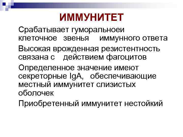 ИММУНИТЕТ Срабатывает гуморальноеи клеточное звенья иммунного ответа Высокая врожденная резистентность связана с действием фагоцитов