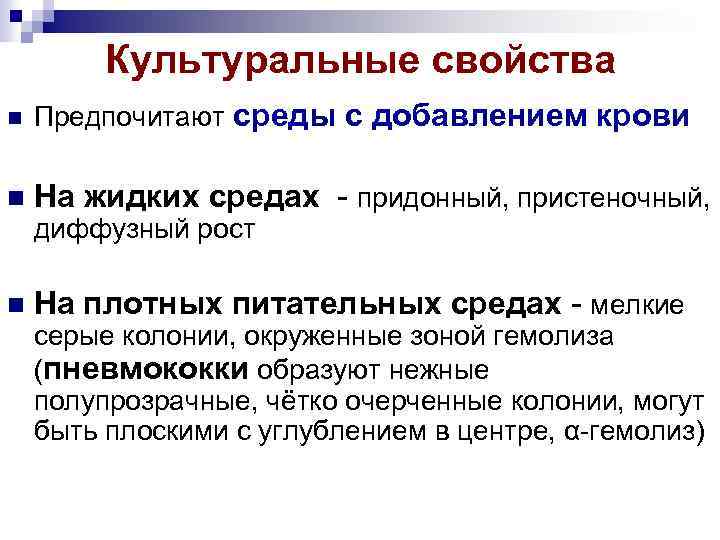 Культуральные свойства Предпочитают среды с добавлением крови На жидких средах - придонный, пристеночный, диффузный