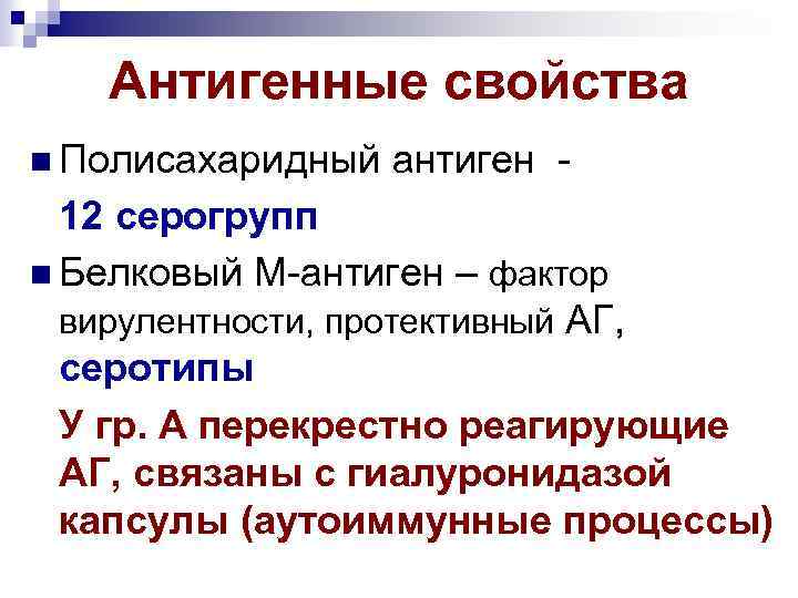 Антигенные свойства Полисахаридный антиген - 12 серогрупп Белковый М-антиген – фактор вирулентности, протективный АГ,