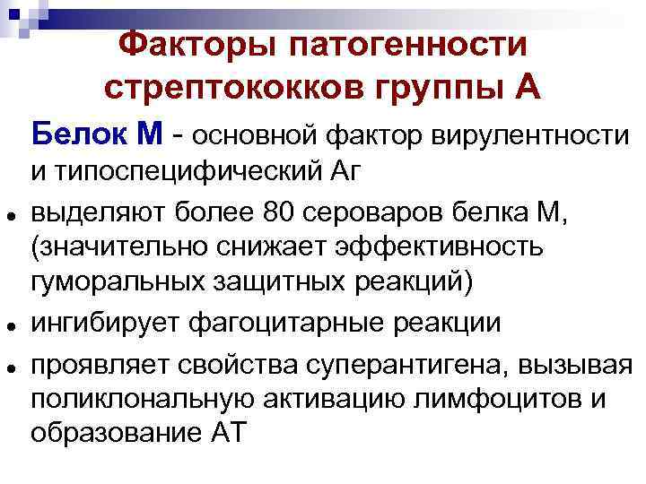 Факторы патогенности стрептококков группы А Белок М - основной фактор вирулентности и типоспецифический Аг