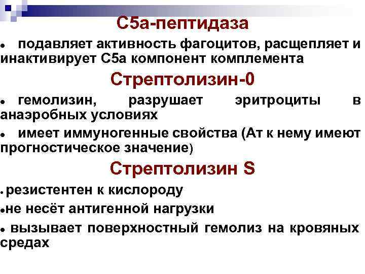 С 5 а-пептидаза подавляет активность фагоцитов, расщепляет и инактивирует С 5 а компонент комплемента