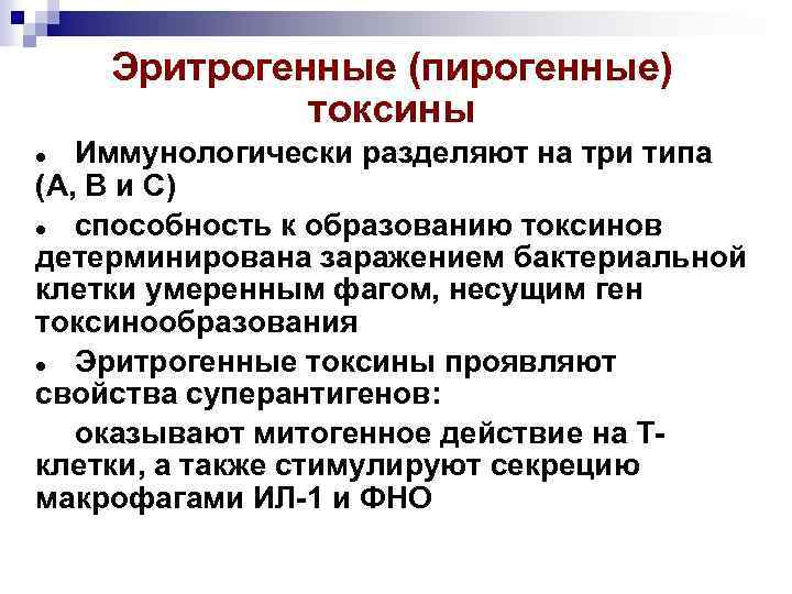 Эритрогенные (пирогенные) токсины Иммунологически разделяют на три типа (А, В и С) способность к