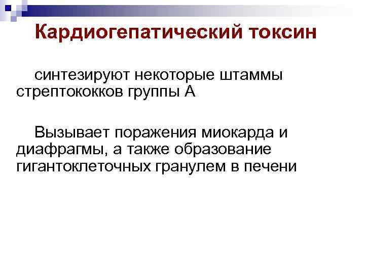 Кардиогепатический токсин синтезируют некоторые штаммы стрептококков группы А Вызывает поражения миокарда и диафрагмы, а