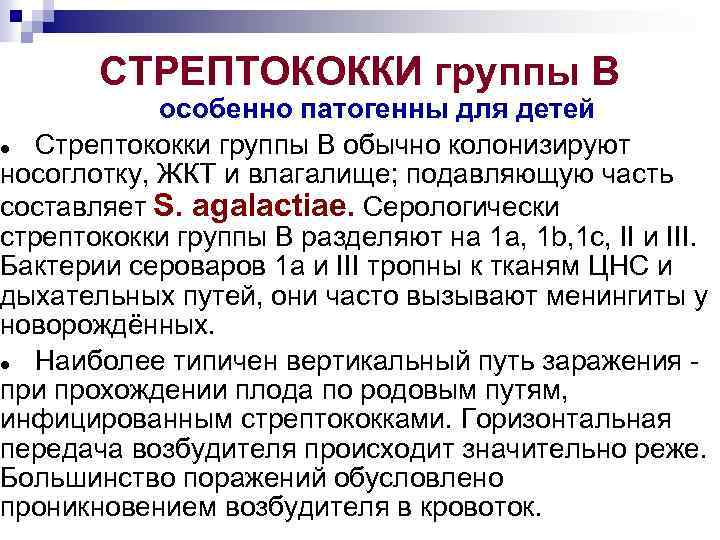 СТРЕПТОКОККИ группы В особенно патогенны для детей Стрептококки группы В обычно колонизируют носоглотку, ЖКТ