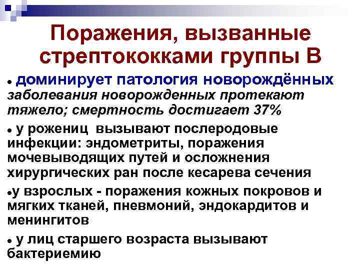 Поражения, вызванные стрептококками группы В доминирует патология новорождённых заболевания новорожденных протекают тяжело; смертность достигает