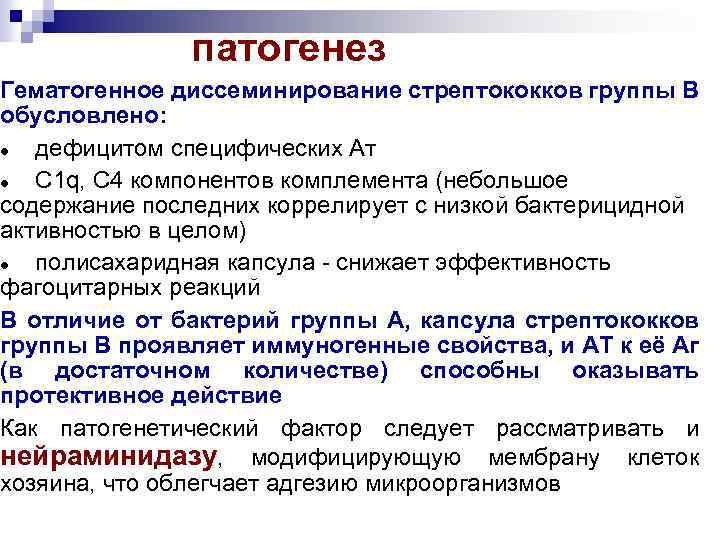 патогенез Гематогенное диссеминирование стрептококков группы В обусловлено: дефицитом специфических Ат С 1 q, С