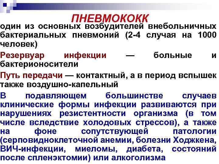 ПНЕВМОКОКК один из основных возбудителей внебольничных бактериальных пневмоний (2 -4 случая на 1000 человек)