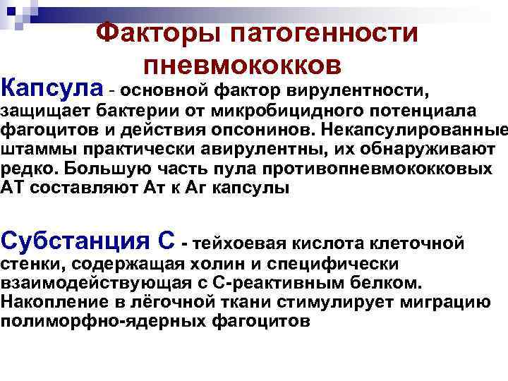 Факторы патогенности пневмококков Капсула - основной фактор вирулентности, защищает бактерии от микробицидного потенциала фагоцитов