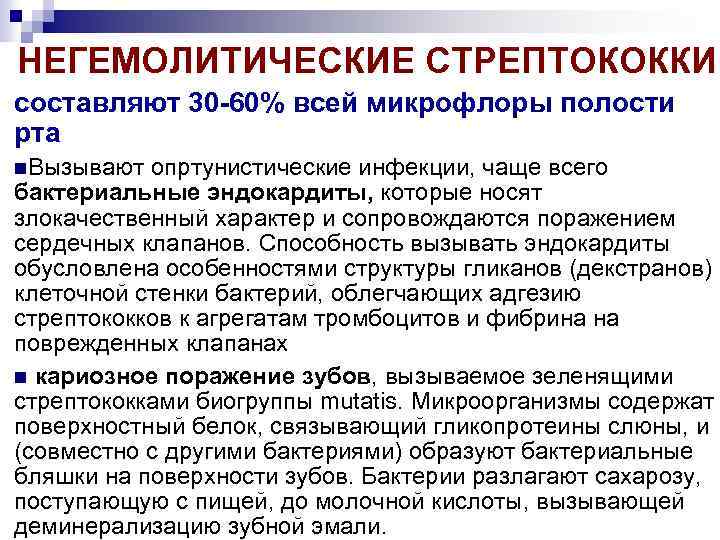 НЕГЕМОЛИТИЧЕСКИЕ СТРЕПТОКОККИ составляют 30 -60% всей микрофлоры полости рта Вызывают опртунистические инфекции, чаще всего