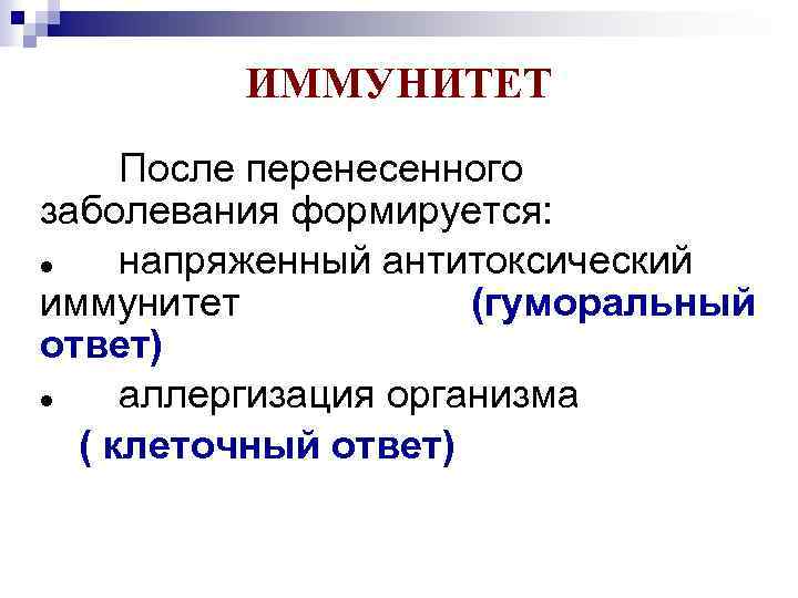ИММУНИТЕТ После перенесенного заболевания формируется: напряженный антитоксический иммунитет (гуморальный ответ) аллергизация организма ( клеточный