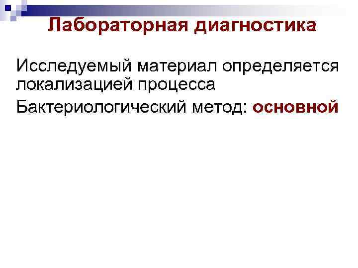 Лабораторная диагностика Исследуемый материал определяется локализацией процесса Бактериологический метод: основной 