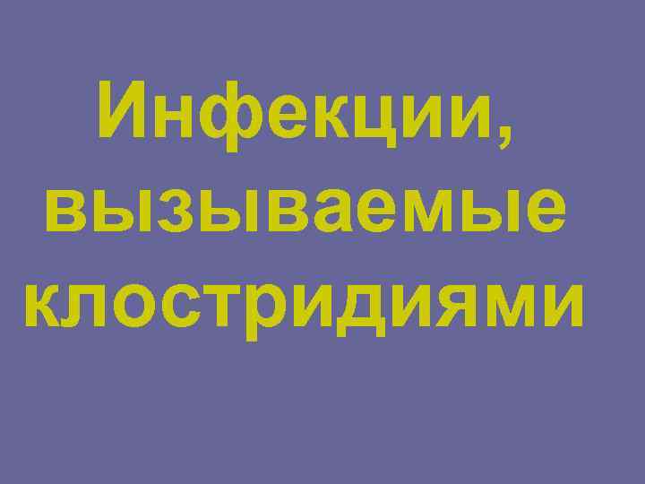 Инфекции, вызываемые клостридиями 