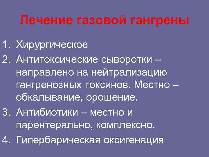 Лечение газовой гангрены 1. Хирургическое 2. Антитоксические сыворотки – направлено на нейтрализацию гангренозных токсинов.