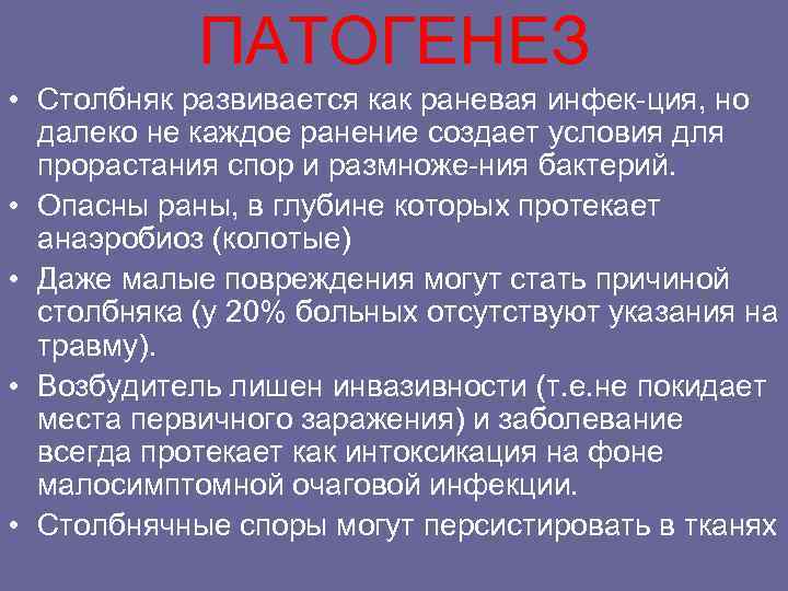 ПАТОГЕНЕЗ • Столбняк развивается как раневая инфек-ция, но далеко не каждое ранение создает условия