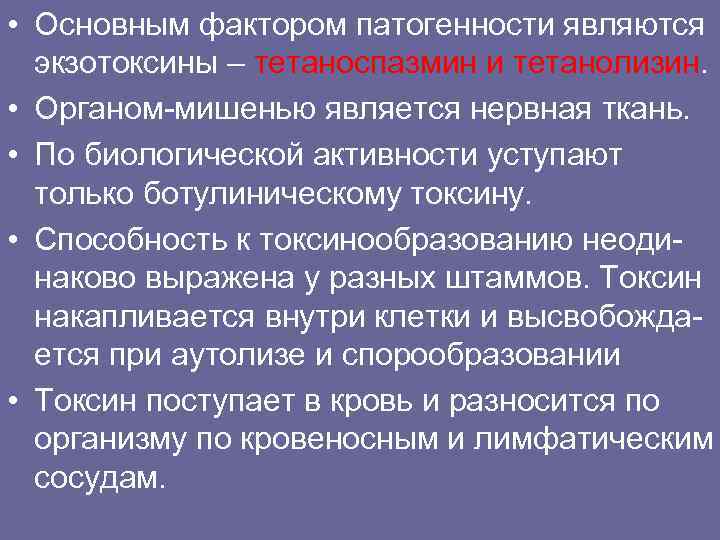  • Основным фактором патогенности являются экзотоксины – тетаноспазмин и тетанолизин. • Органом-мишенью является