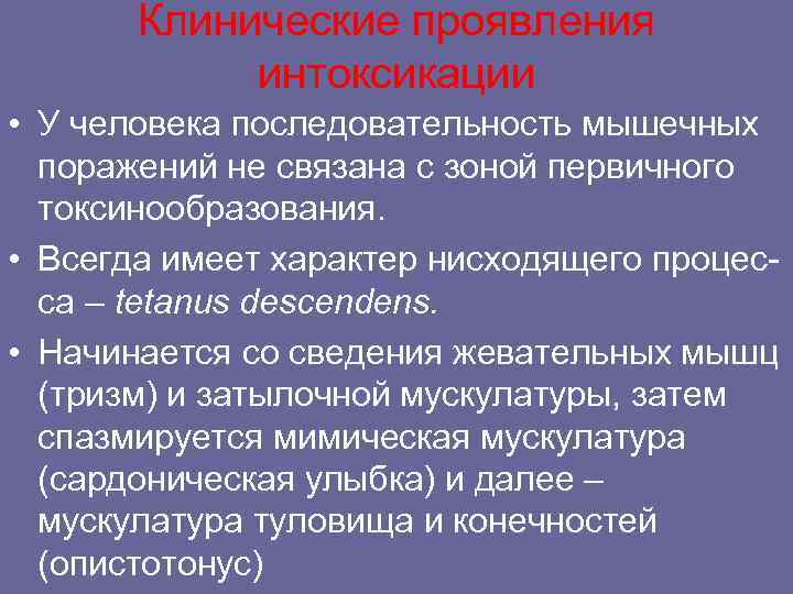 Клинические проявления интоксикации • У человека последовательность мышечных поражений не связана с зоной первичного