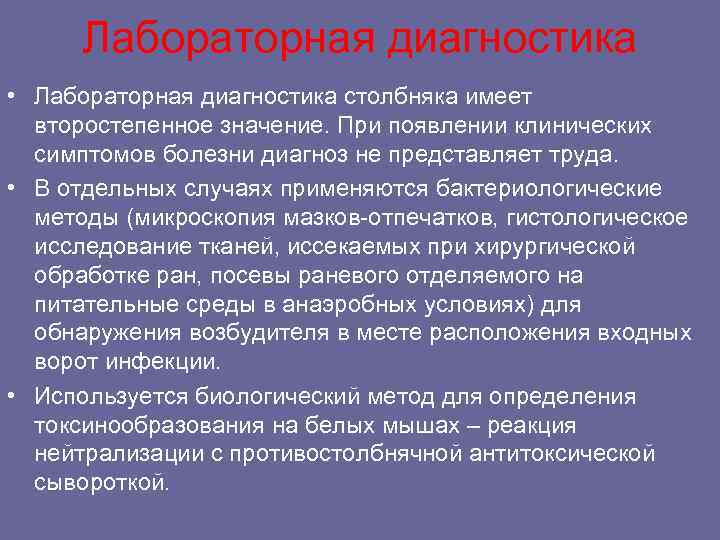 Лабораторная диагностика • Лабораторная диагностика столбняка имеет второстепенное значение. При появлении клинических симптомов болезни