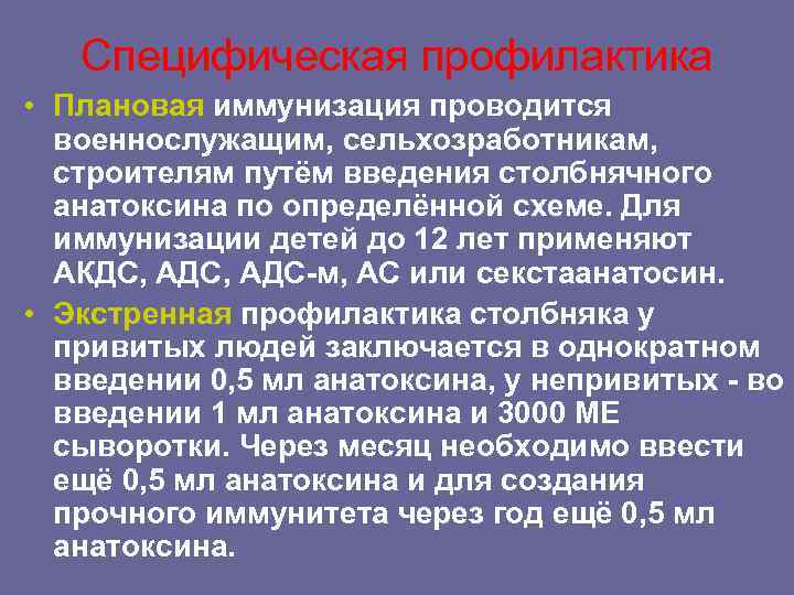 Специфическая профилактика • Плановая иммунизация проводится военнослужащим, сельхозработникам, строителям путём введения столбнячного анатоксина по