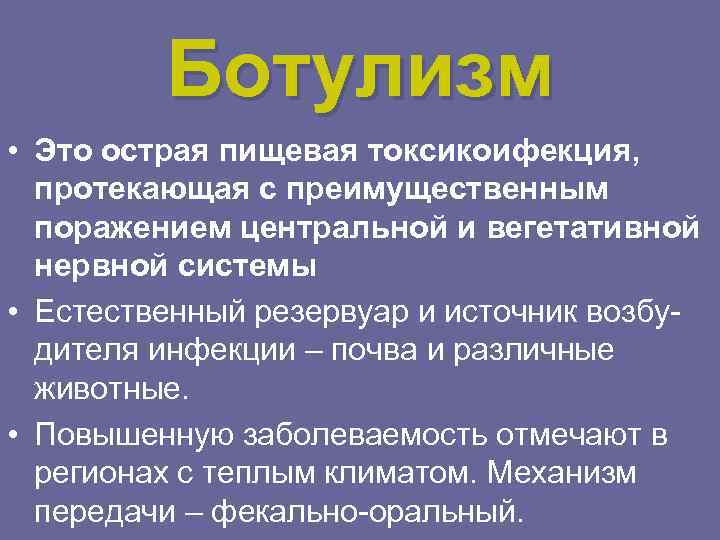 Ботулизм • Это острая пищевая токсикоифекция, протекающая с преимущественным поражением центральной и вегетативной нервной