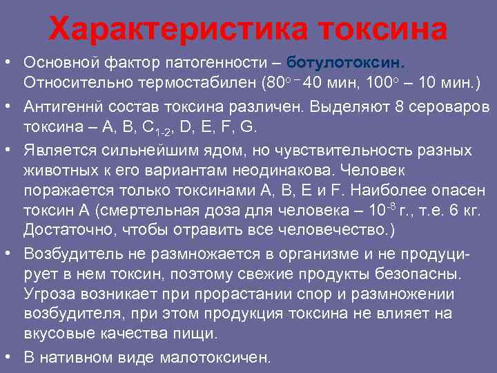 Характеристика токсина • Основной фактор патогенности – ботулотоксин. Относительно термостабилен (80 о – 40