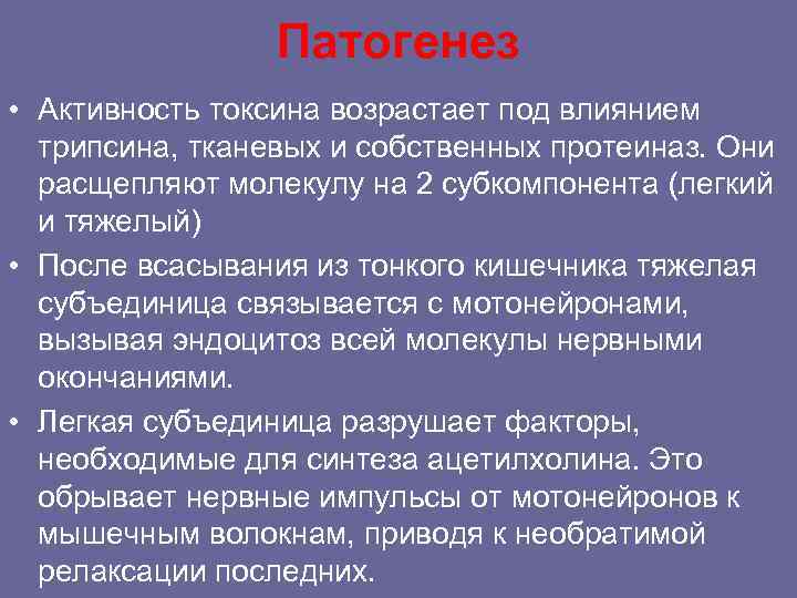 Патогенез • Активность токсина возрастает под влиянием трипсина, тканевых и собственных протеиназ. Они расщепляют