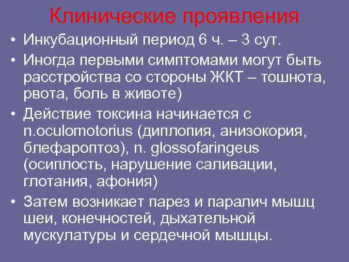 Клинические проявления • Инкубационный период 6 ч. – 3 сут. • Иногда первыми симптомами