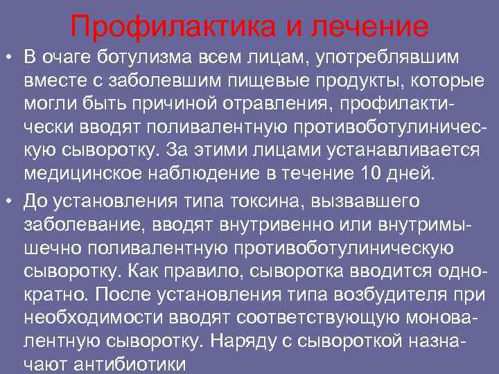 Профилактика и лечение • В очаге ботулизма всем лицам, употреблявшим вместе с заболевшим пищевые