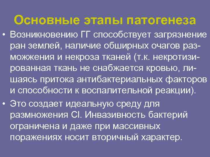 Основные этапы патогенеза • Возникновению ГГ способствует загрязнение ран землей, наличие обширных очагов разможжения