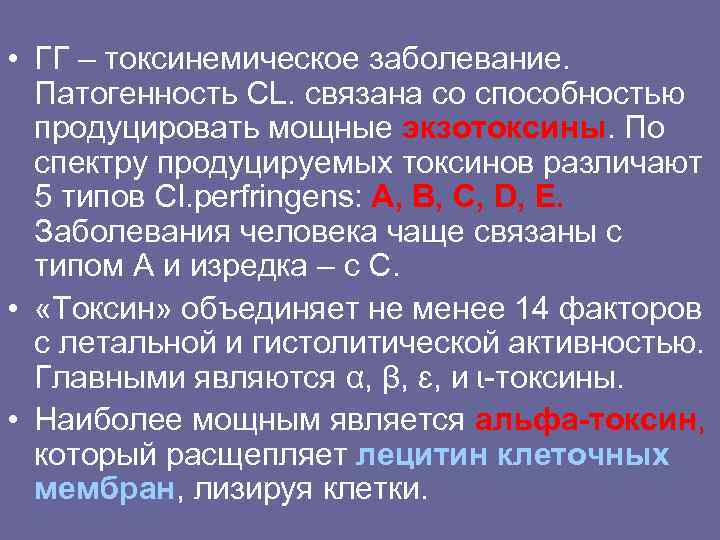  • ГГ – токсинемическое заболевание. Патогенность CL. связана со способностью продуцировать мощные экзотоксины.