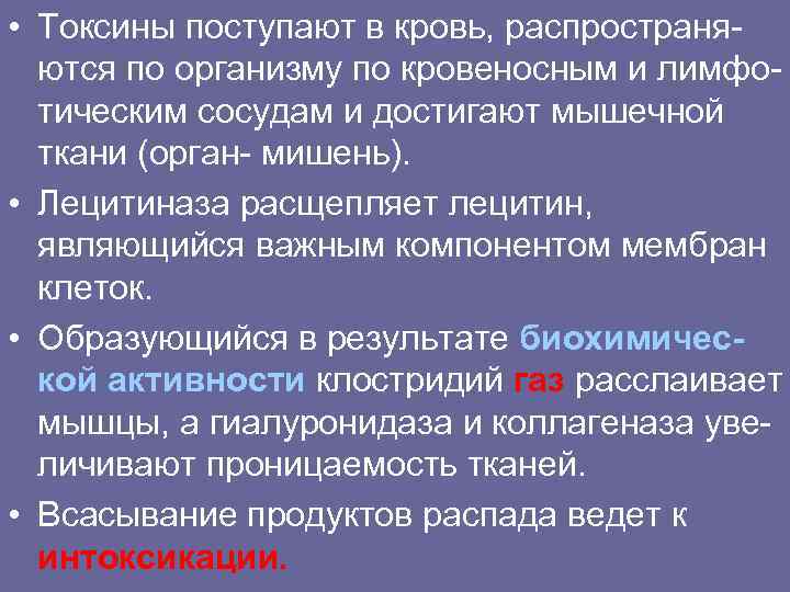  • Токсины поступают в кровь, распространяются по организму по кровеносным и лимфотическим сосудам