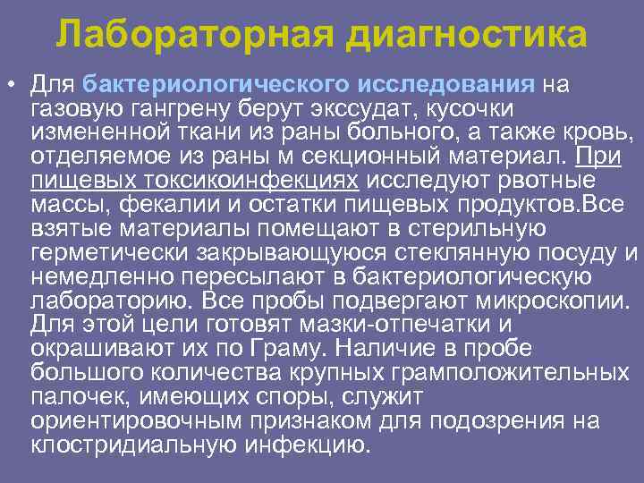 Лабораторная диагностика • Для бактериологического исследования на газовую гангрену берут экссудат, кусочки измененной ткани