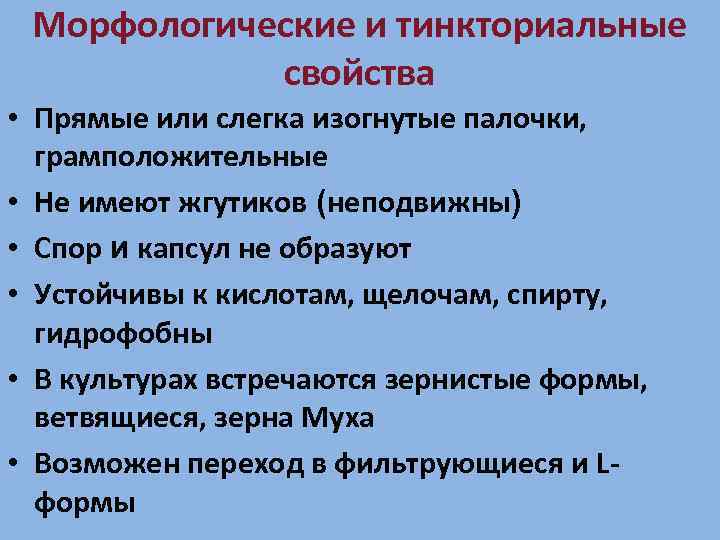 Морфологические и тинкториальные свойства • Прямые или слегка изогнутые палочки, грамположительные • Не имеют