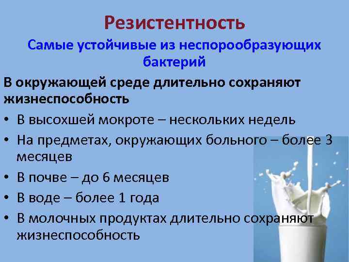 Резистентность Самые устойчивые из неспорообразующих бактерий В окружающей среде длительно сохраняют жизнеспособность • В