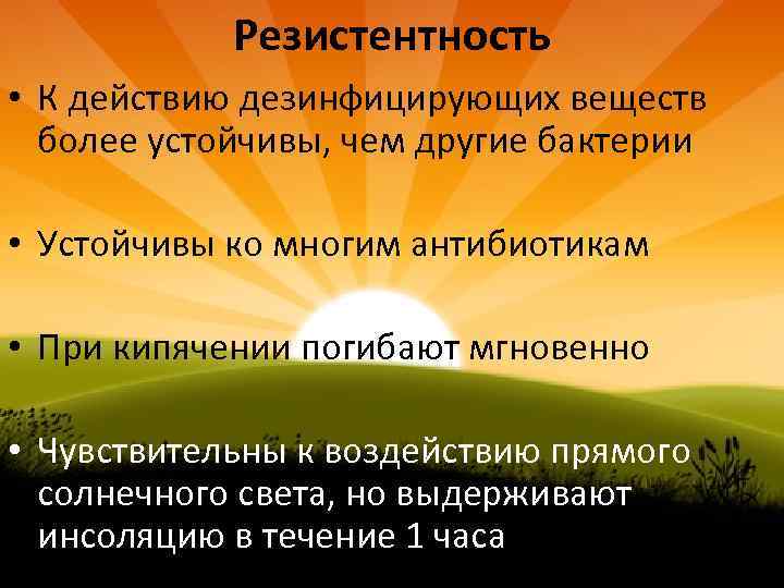 Резистентность • К действию дезинфицирующих веществ более устойчивы, чем другие бактерии • Устойчивы ко