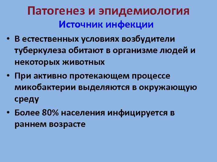 Патогенез и эпидемиология Источник инфекции • В естественных условиях возбудители туберкулеза обитают в организме
