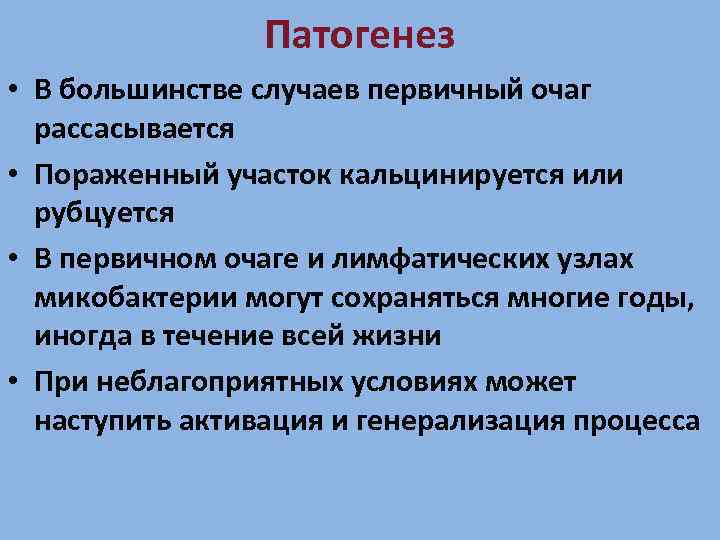 Патогенез • В большинстве случаев первичный очаг рассасывается • Пораженный участок кальцинируется или рубцуется