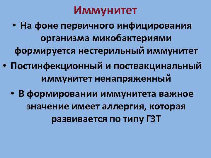 Иммунитет • На фоне первичного инфицирования организма микобактериями формируется нестерильный иммунитет • Постинфекционный и