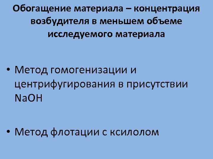 Обогащение материала – концентрация возбудителя в меньшем объеме исследуемого материала • Метод гомогенизации и
