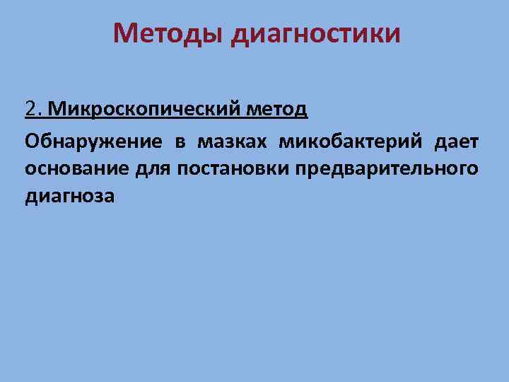 Методы диагностики 2. Микроскопический метод Обнаружение в мазках микобактерий дает основание для постановки предварительного