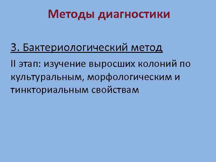 Методы диагностики 3. Бактериологический метод II этап: изучение выросших колоний по культуральным, морфологическим и