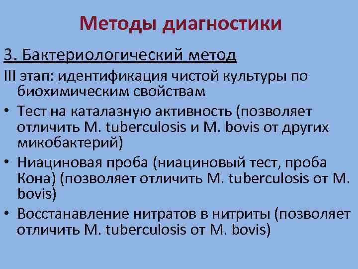 Методы диагностики 3. Бактериологический метод III этап: идентификация чистой культуры по биохимическим свойствам •