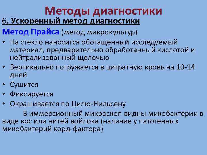 Методы диагностики 6. Ускоренный метод диагностики Метод Прайса (метод микрокультур) • На стекло наносится