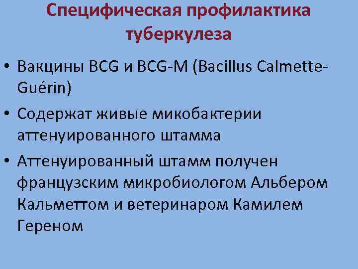 Специфическая профилактика туберкулеза • Вакцины BCG и BCG-М (Bacillus Calmette. Guérin) • Содержат живые