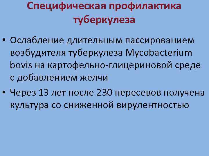 Специфическая профилактика туберкулеза • Ослабление длительным пассированием возбудителя туберкулеза Mycobacterium bovis на картофельно-глицериновой среде