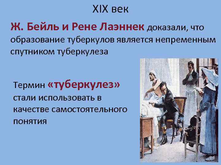XIX век Ж. Бейль и Рене Лаэннек доказали, что образование туберкулов является непременным спутником